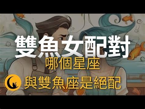 雙魚女配對